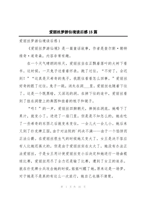 爱丽丝梦游仙境读后感15篇