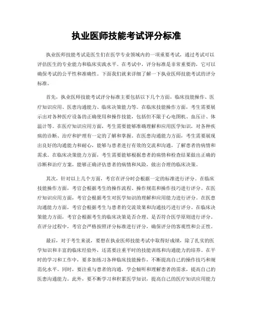 执业医师技能考试评分标准