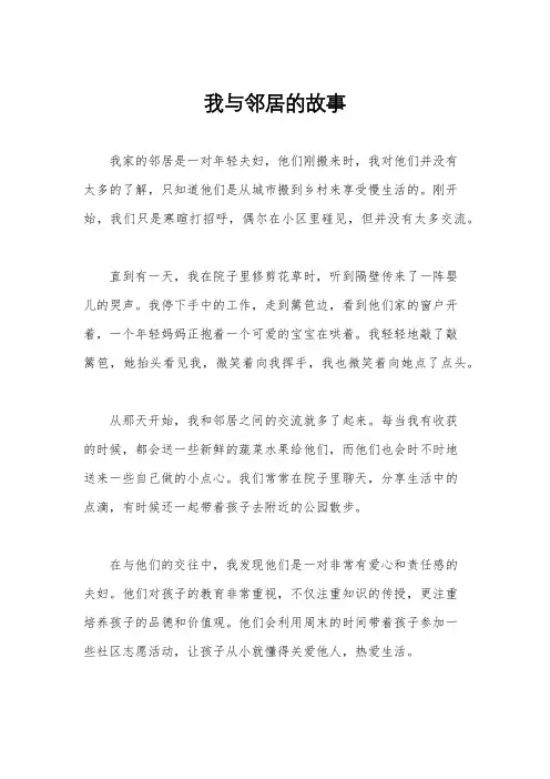我与邻居的故事