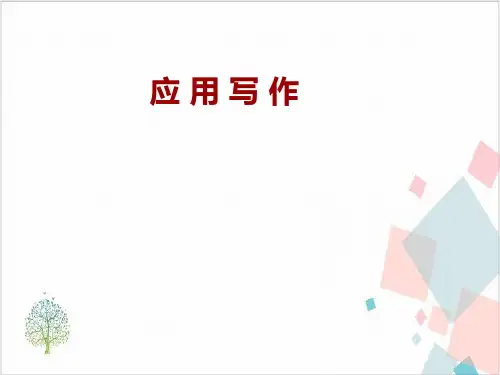 高考语文作文复习：《应用写作》