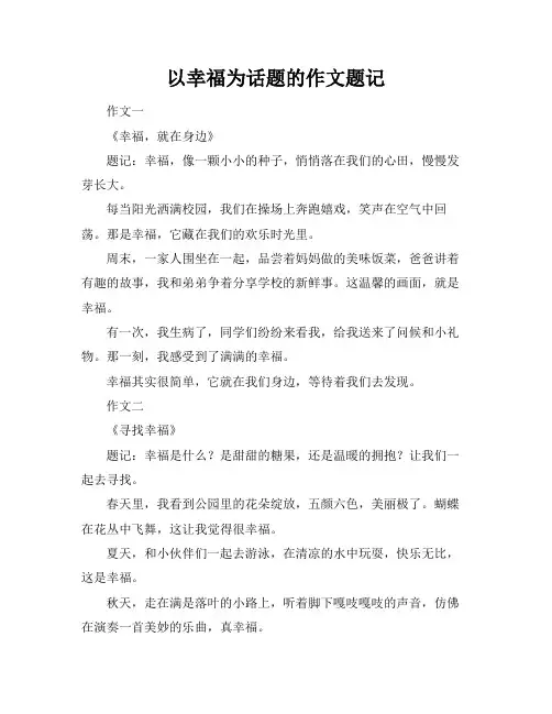 以幸福为话题的作文题记