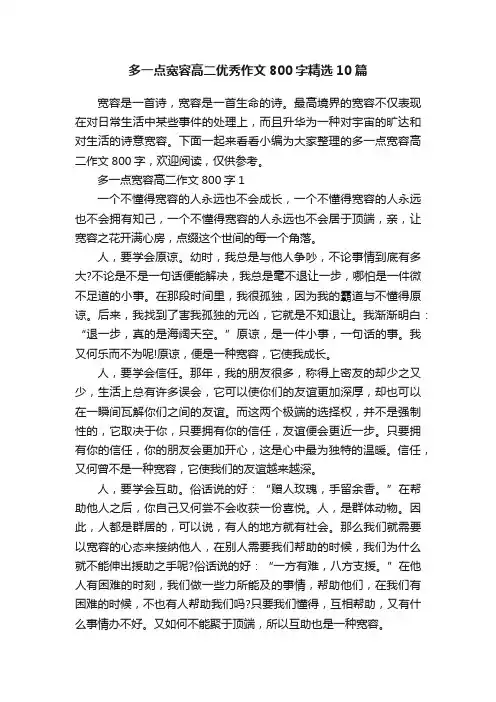 多一点宽容高二优秀作文800字精选10篇