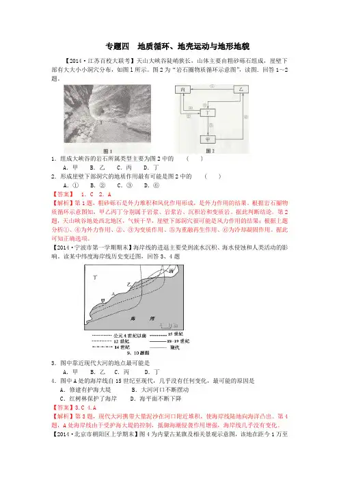 2014高考地理二轮模拟新题分类汇编：专题四++地质循环、地壳运动与地形地貌