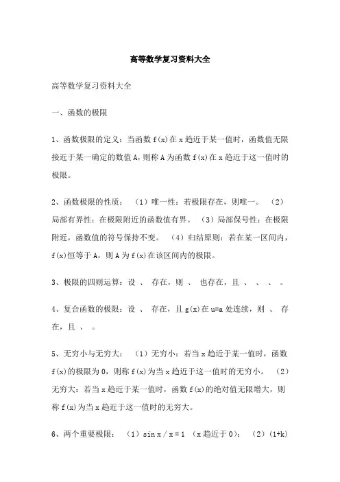高等数学复习资料大全