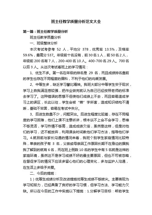 班主任教学质量分析范文大全