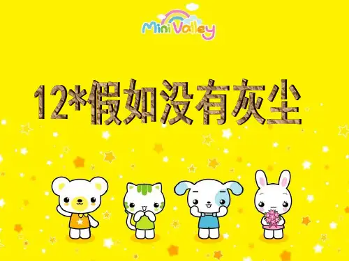 第12课假如没有灰尘PPT优选课件
