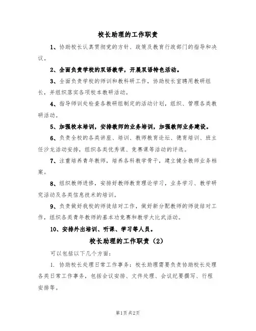 校长助理的工作职责（2篇）