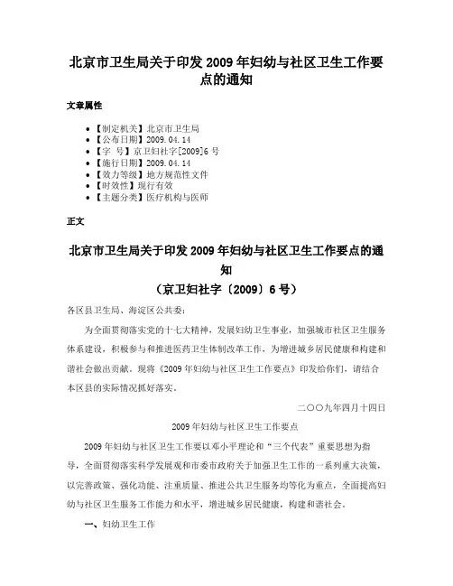 北京市卫生局关于印发2009年妇幼与社区卫生工作要点的通知