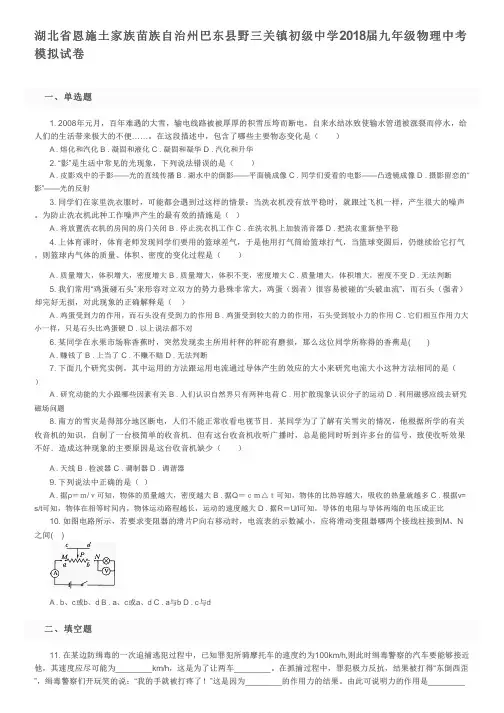 湖北省恩施土家族苗族自治州巴东县野三关镇初级中学2018届九年级物理中考模拟试卷及参考答案