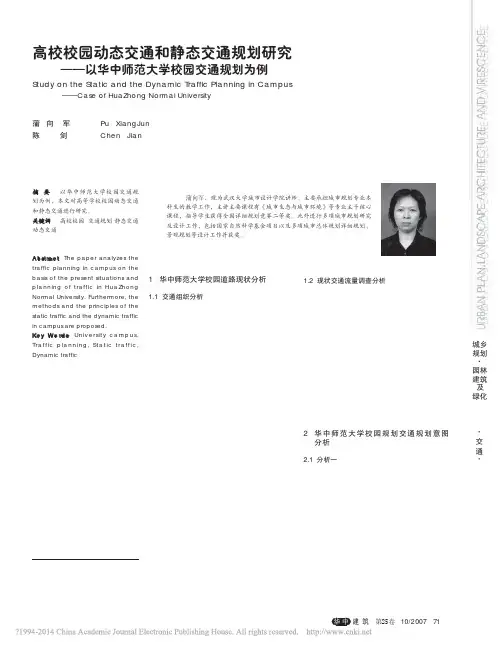 高校校园动态交通和静态交通规划研_省略__以华中师范大学校园交通规划为例_蒲向军
