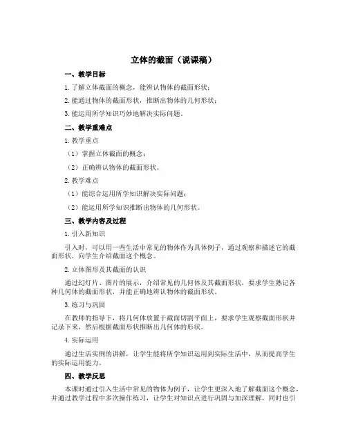 立体的截面(说课稿)青岛版六年级下册数学