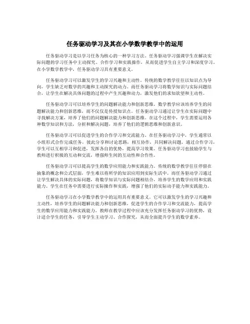 任务驱动学习及其在小学数学教学中的运用