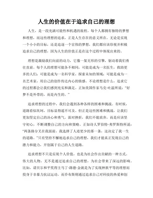 人生的价值在于追求自己的理想