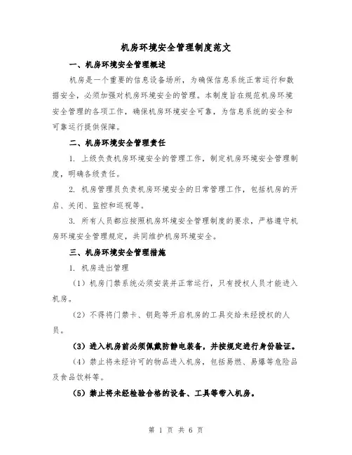机房环境安全管理制度范文（三篇）