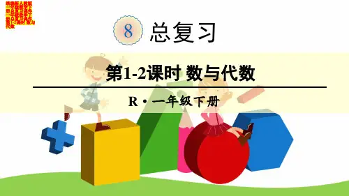 统编新人教版一年级数学下册总复习课件一年级数学下册总复习课件第1-2课时 数与代数