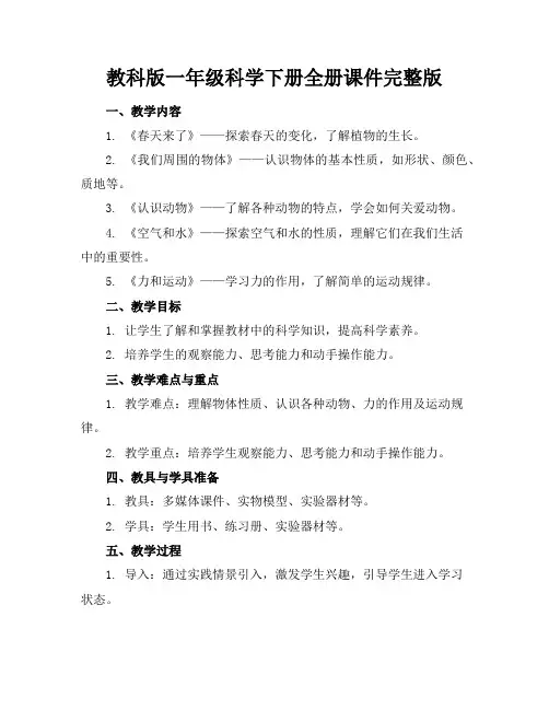 教科版一年级科学下册全册课件完整版