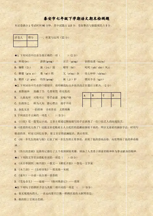 山东省泰安市七年级下学期期末检测题 (语文)