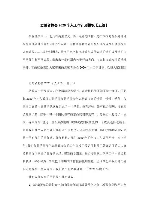 志愿者协会2020个人工作计划模板【五篇】