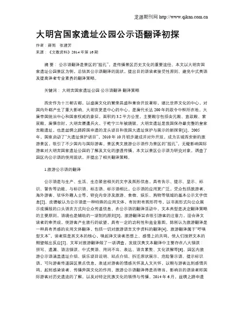 大明宫国家遗址公园公示语翻译初探