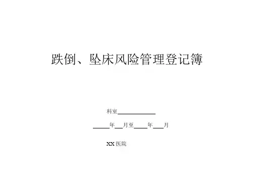 坠床、跌倒登记薄