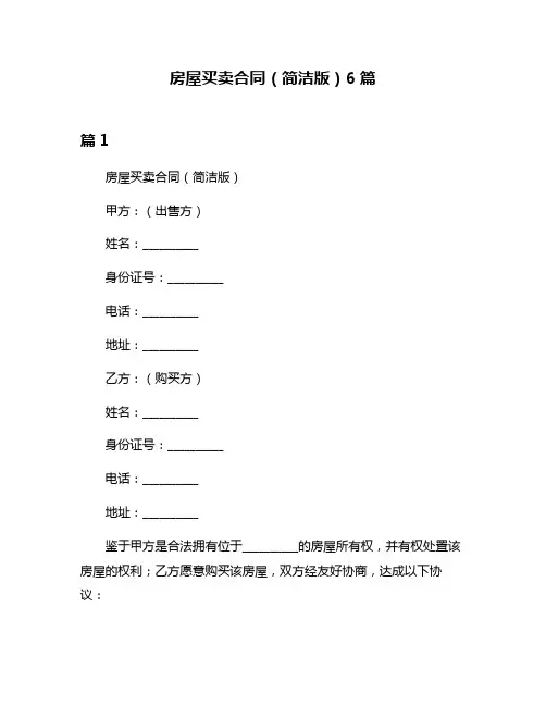 房屋买卖合同(简洁版)6篇