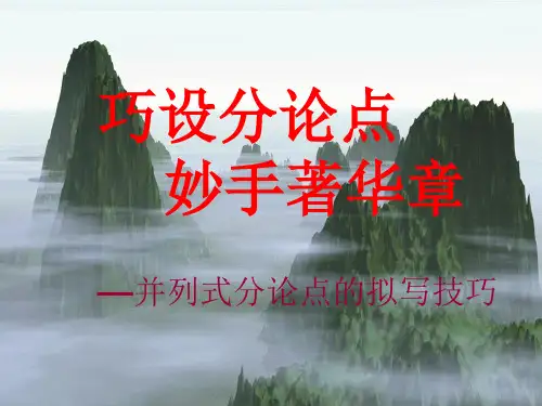 高考作文并列式分论点的拟写技巧