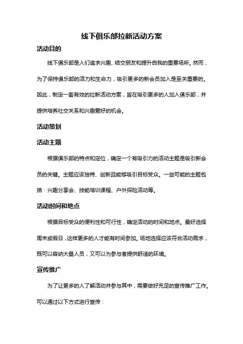 线下俱乐部拉新活动方案