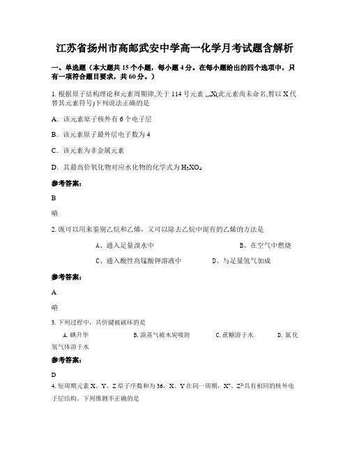 江苏省扬州市高邮武安中学高一化学月考试题含解析