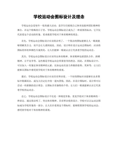 学校运动会图标设计及理念