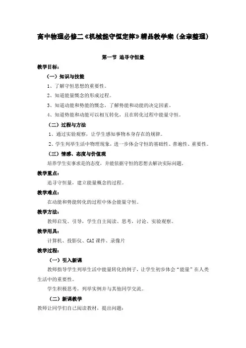 高中物理必修二《机械能守恒定律》精品教学案(全章整理)