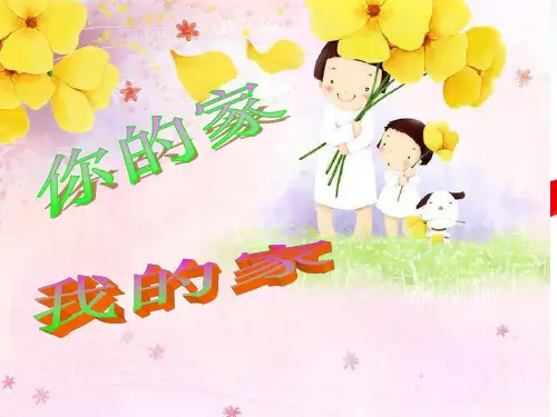(一下)美术优秀课件-7《我的家你的家》1 湘美版 PPT(13页)