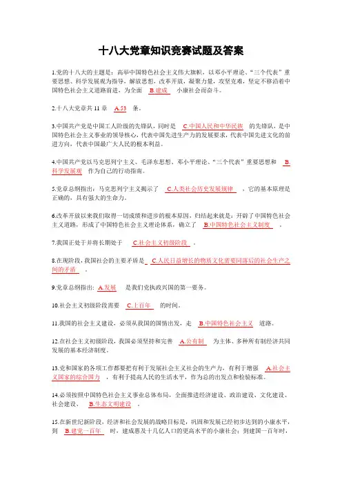 十八大党章知识竞赛试题及答案