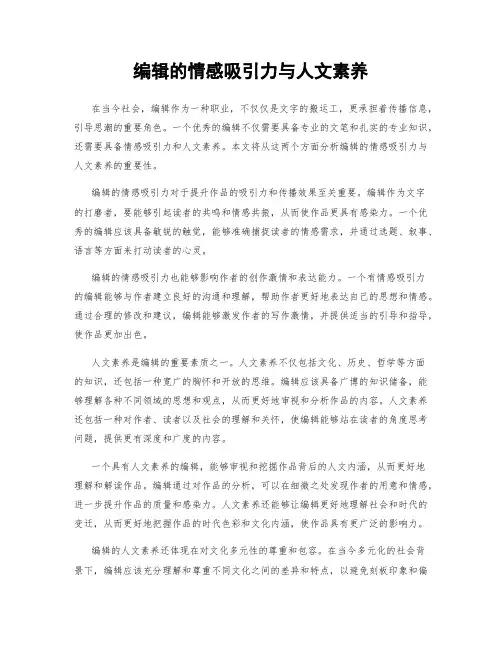 编辑的情感吸引力与人文素养