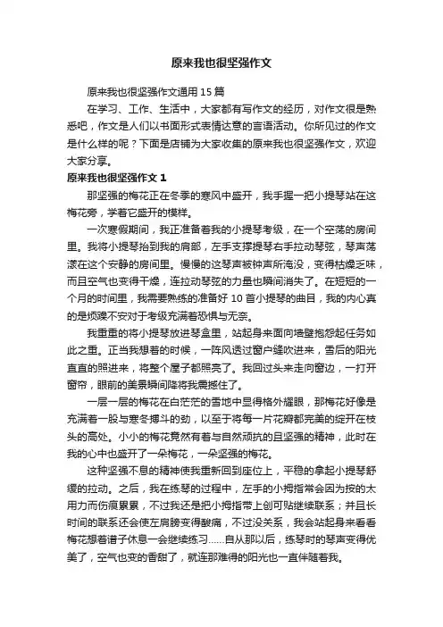 原来我也很坚强作文