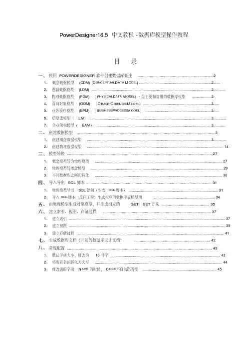 (完整word版)PowerDesigner16.5中文教程-数据库模型操作教程
