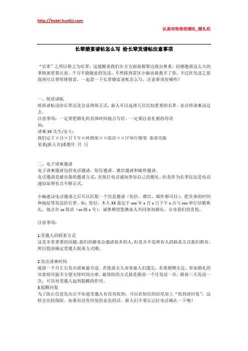 婚礼纪：长辈婚宴请帖怎么写 给长辈发请帖注意事项