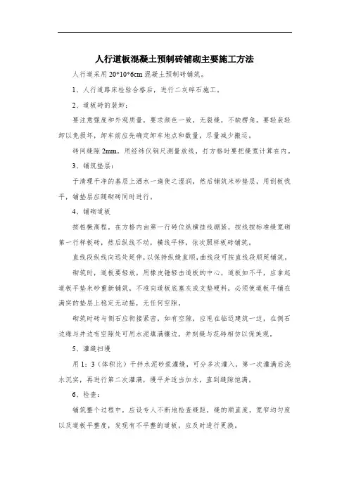人行道板混凝土预制砖铺砌主要施工方法