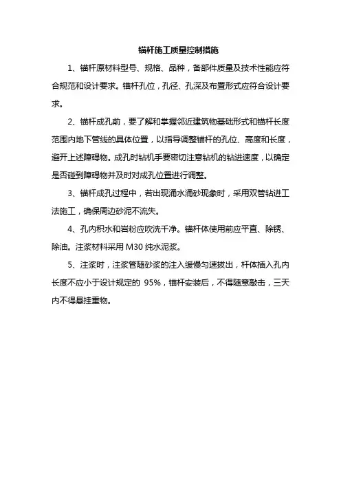 锚杆施工质量控制措施