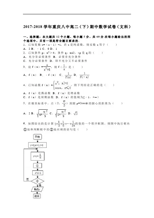 重庆八中2017-2018学年高二下学期期中数学试卷(文科) Word版含解析