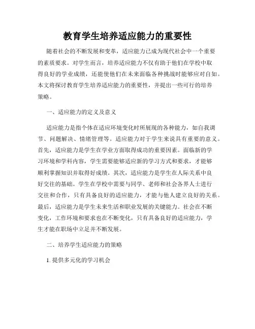 教育学生培养适应能力的重要性