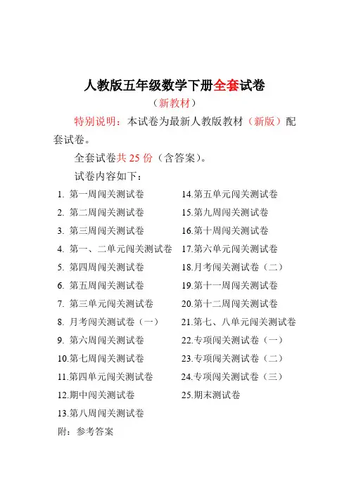 最新人教版小学五年级数学下册测试卷全册25套(全册)