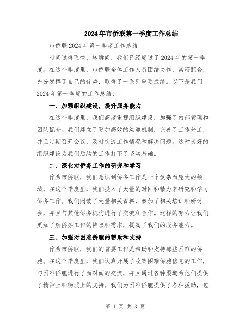 2024年市侨联第一季度工作总结