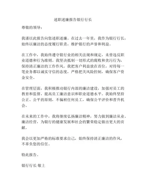 述职述廉报告银行行长
