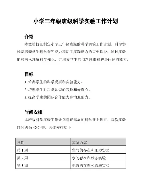 小学三年级班级科学实验工作计划