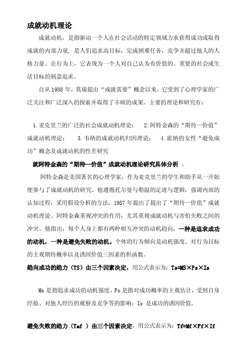 成就动机理论