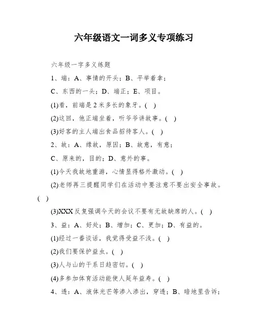 六年级语文一词多义专项练习