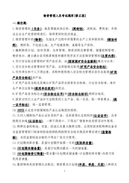 物资管理人员考试题库试题（全部）[修正版]