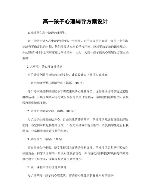 高一孩子心理辅导方案设计