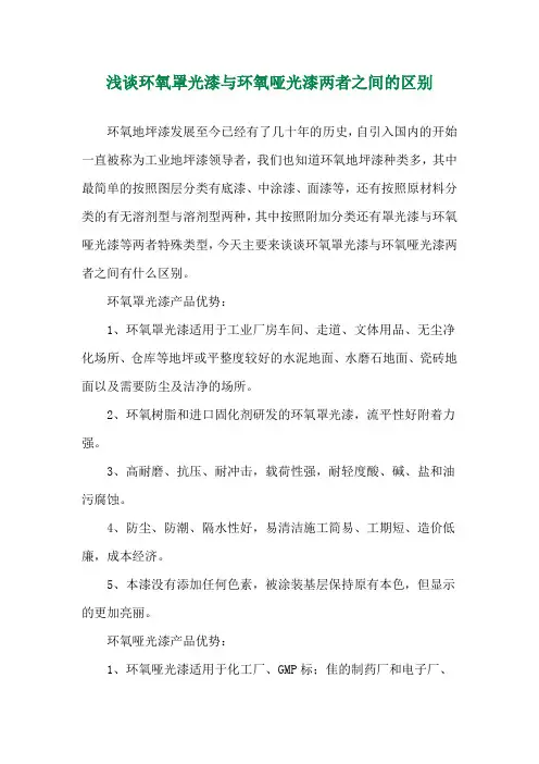 浅谈环氧罩光漆与环氧哑光漆两者之间的区别