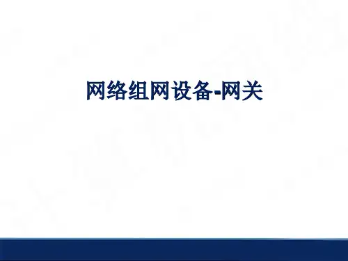 知识点3.15-网络组网设备-网关